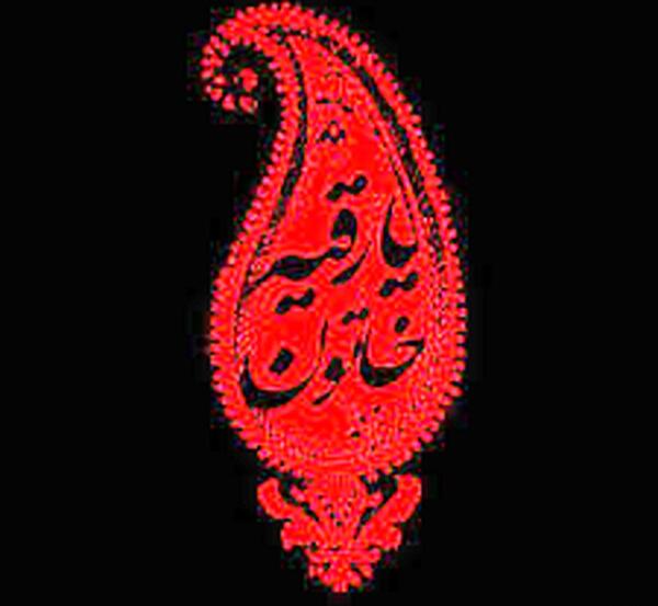 عکس محرمی رقیه