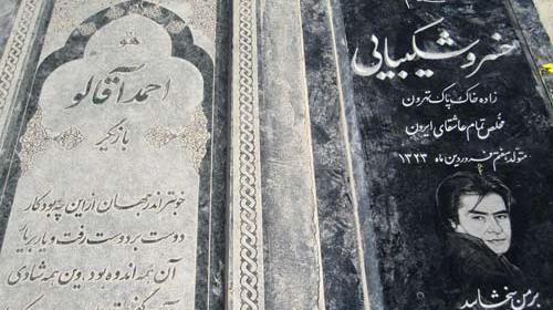 عکس سنگ قبر پیمان ابدی