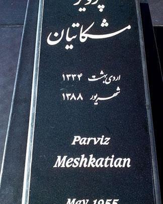عکس سنگ قبر پیمان ابدی