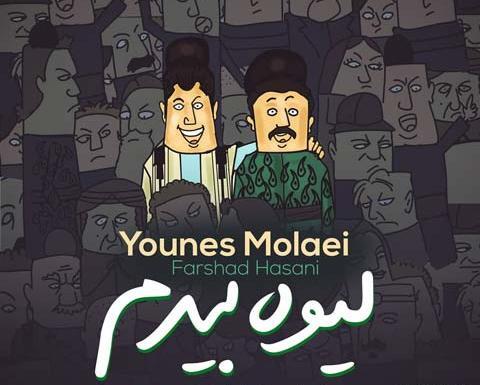 عکس دوست دختر یونس سهرابی
