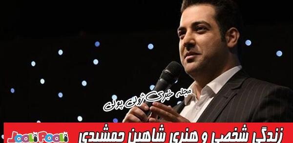 عکس همسر شاهین جمشیدی مجری گلخانه
