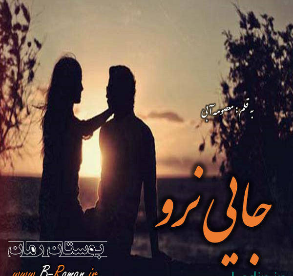 عکس رمان جایی نرو