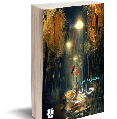 عکس رمان جایی نرو