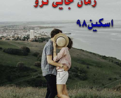 عکس رمان جایی نرو