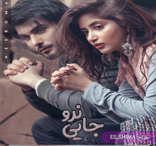 عکس رمان جایی نرو