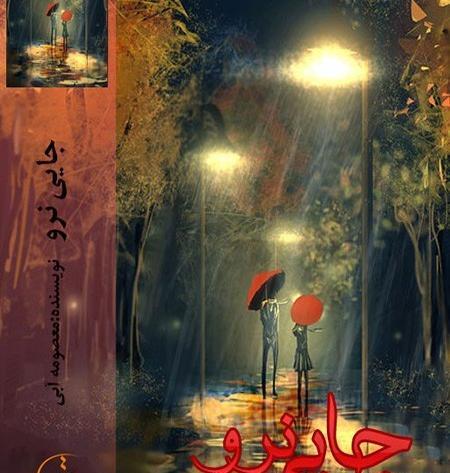 عکس رمان جایی نرو