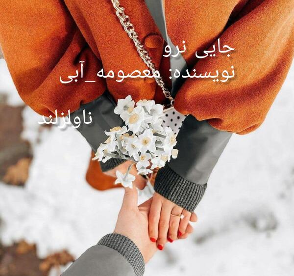 عکس رمان جایی نرو