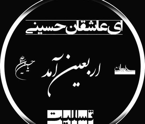 عکس نوشته فردا اربعین است