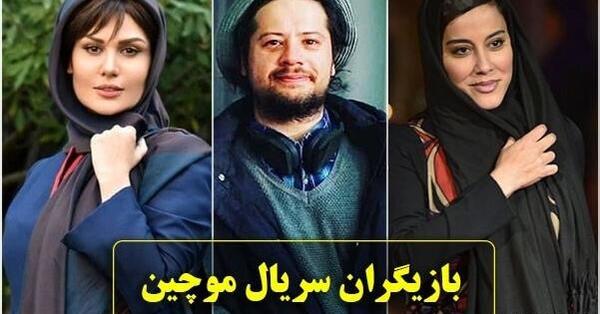 عکس های مینا درسریال موچین