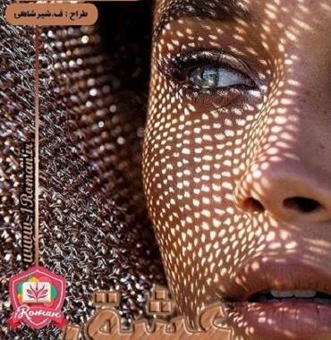عکس شخصیت های رمان ثروت عشق