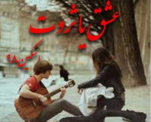 عکس شخصیت های رمان ثروت عشق