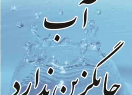 عکس صرفه جویی در آب