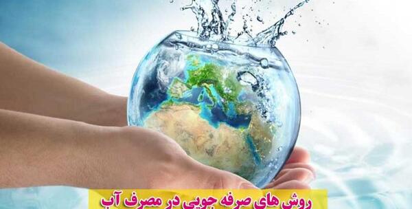 عکس صرفه جویی در آب