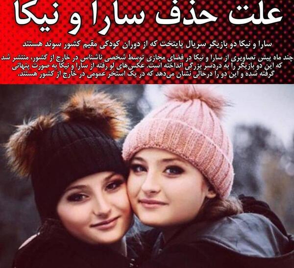 عکس سارا و نیکا خارج از کشور