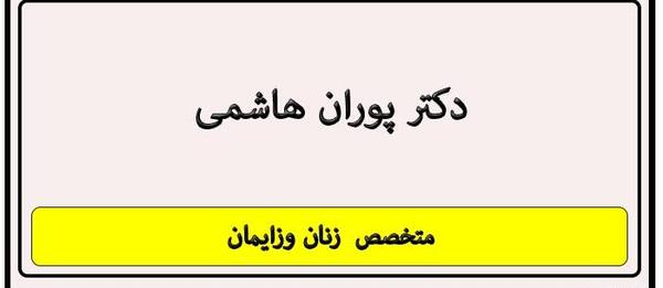 عکس دکتر پوران هاشمی متخصص زنان
