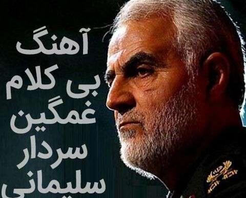 عکس سردار سلیمانی با آهنگ