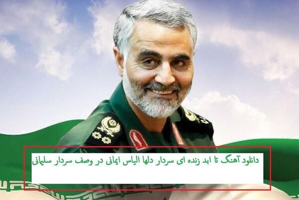 عکس سردار سلیمانی با آهنگ