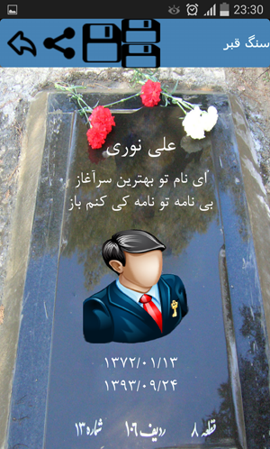 عکس سنگ قبر سجاد صافی