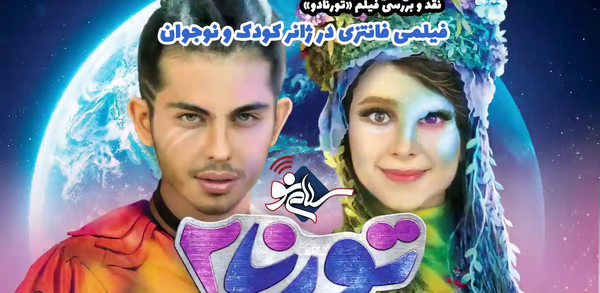 عکس الناز حبیبی در تورنادو