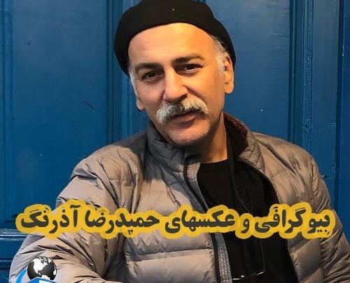 عکس های حمیدرضا آذرنگ