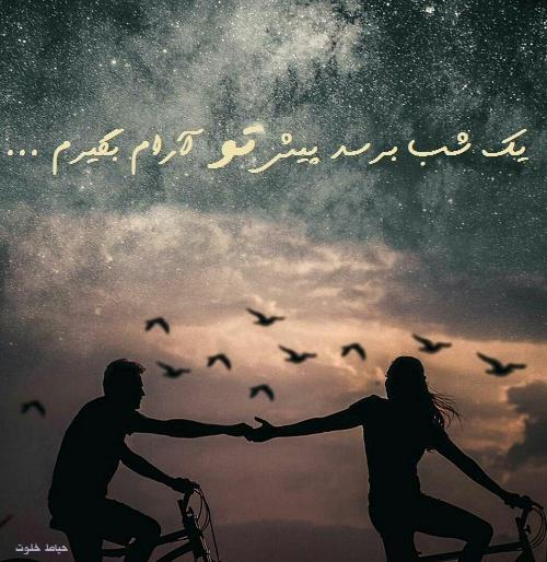 عکس نوشته عاشقانه شبانه