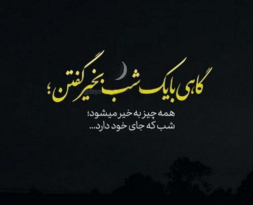 عکس نوشته عاشقانه شبانه