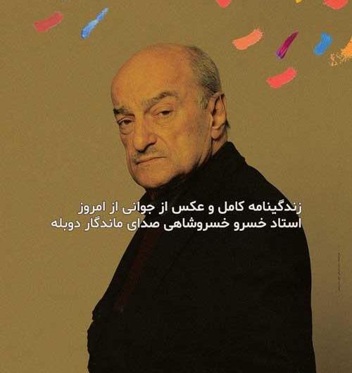 عکس استاد خسرو خسروشاهی