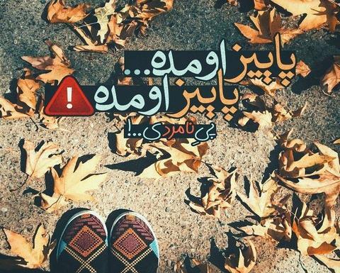 عکس نوشته پاییز اومده
