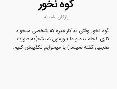 عکس در حال گوه