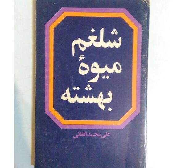 عکس شلغم افغانستان