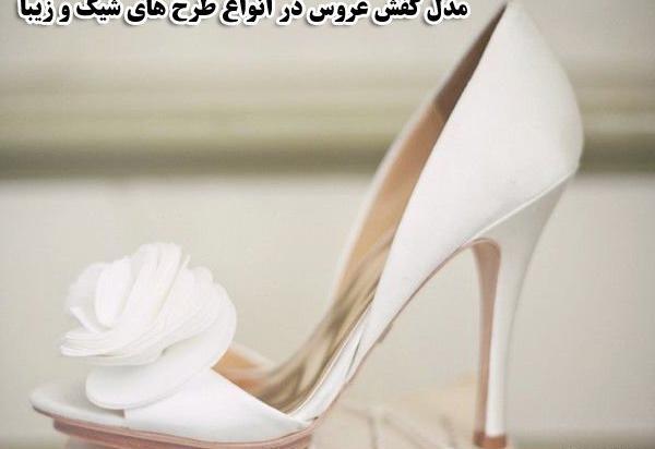 عکس کفش پاشنه بلند عروسی