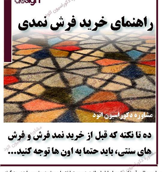 عکس فرش نمدی