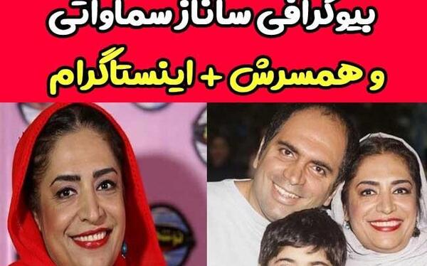 عکس ساناز سماواتی و همسرش