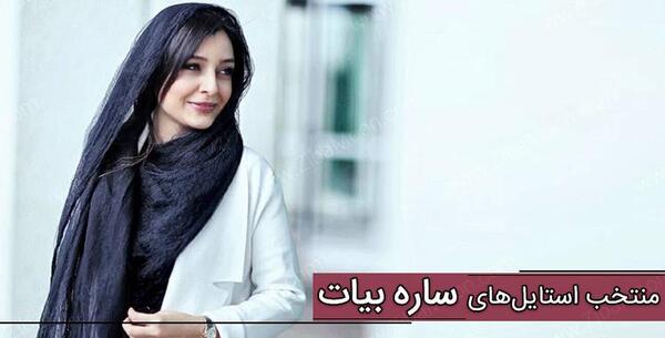 عکس ساره بیات با موی چتری