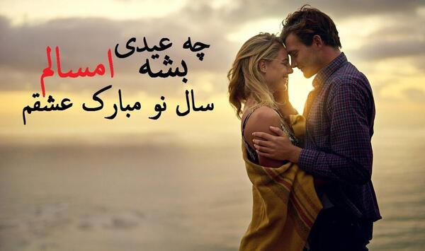 عکس نوشته عشقم سال نو مبارک
