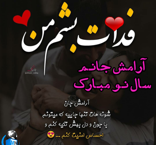 عکس نوشته عشقم سال نو مبارک