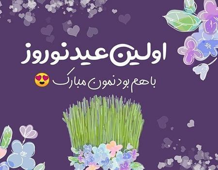 عکس نوشته عشقم سال نو مبارک