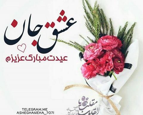 عکس نوشته عشقم سال نو مبارک