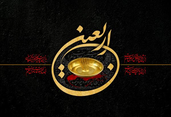 عکس نوشته گرافیکی اربعین