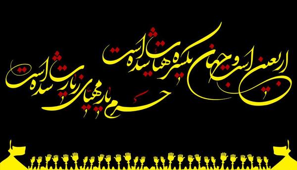 عکس نوشته گرافیکی اربعین