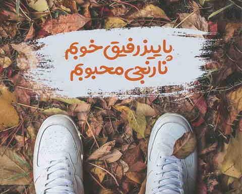 عکس نوشته پاییز شاد