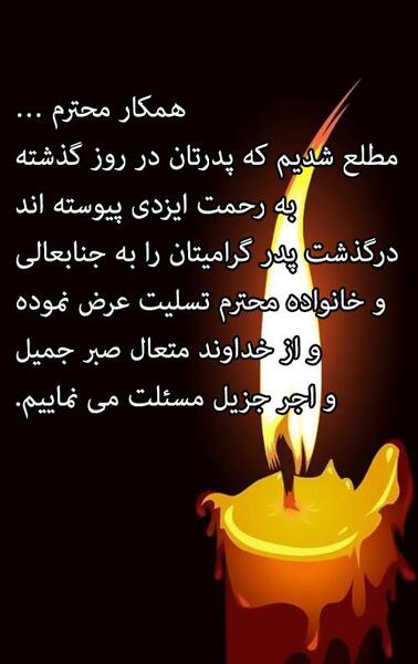 عکس پیام تسلیت پدر همکار