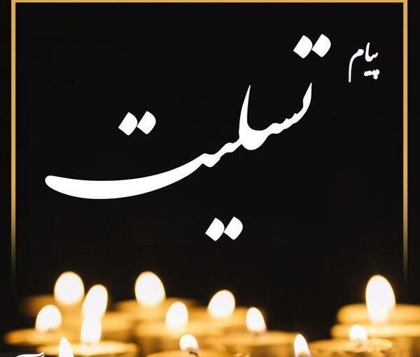 عکس پیام تسلیت پدر همکار