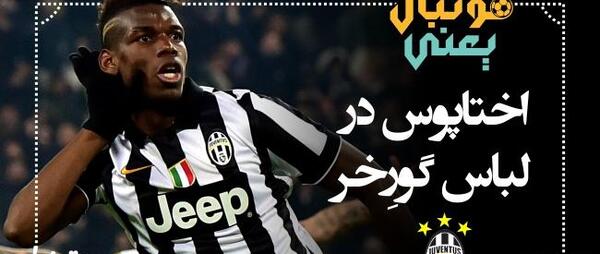 عکس فوتبال یعنی زندگی