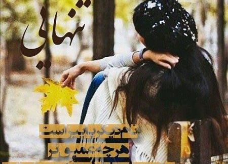 عکس نوشته پاییز و تنهایی