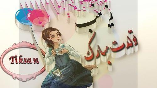 عکس تولدت مبارک زینب