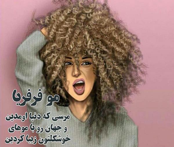 عکس دختر فیک موفرفری