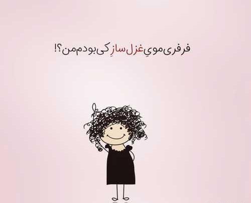 عکس دختر فیک موفرفری
