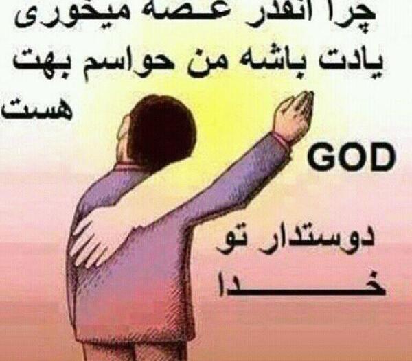 عکس نوشته خدا عشق منه