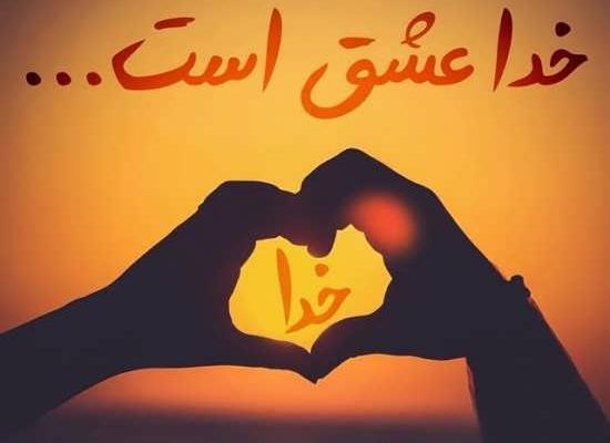 عکس نوشته خدا عشق منه